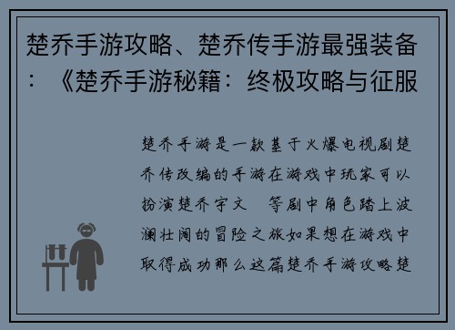 楚乔手游攻略、楚乔传手游最强装备：《楚乔手游秘籍：终极攻略与征服指南》