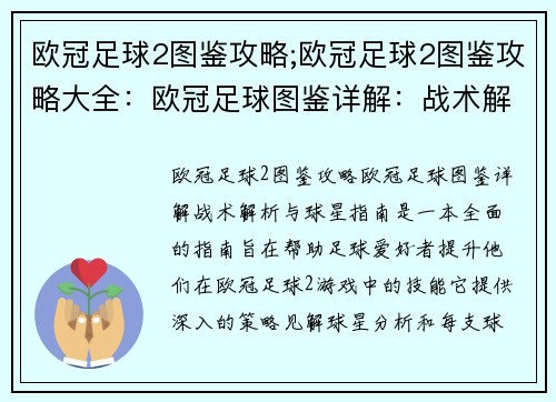 欧冠足球2图鉴攻略;欧冠足球2图鉴攻略大全：欧冠足球图鉴详解：战术解析与球星指南