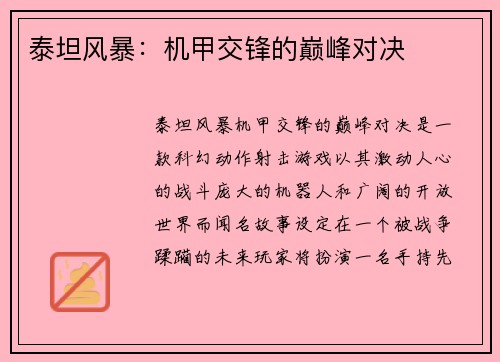 泰坦风暴：机甲交锋的巅峰对决