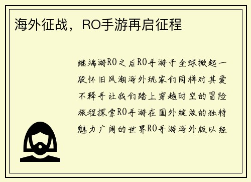 海外征战，RO手游再启征程