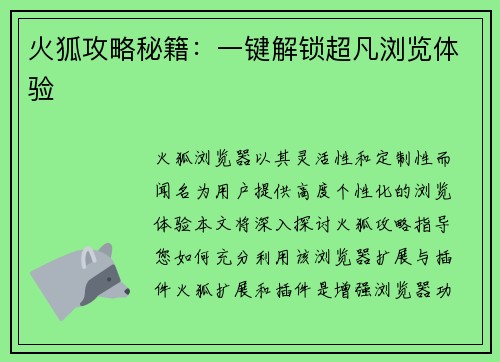 火狐攻略秘籍：一键解锁超凡浏览体验