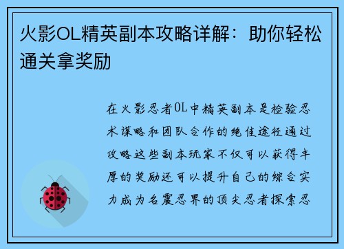 火影OL精英副本攻略详解：助你轻松通关拿奖励