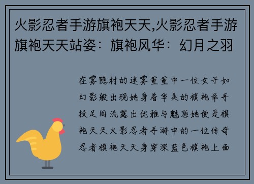 火影忍者手游旗袍天天,火影忍者手游旗袍天天站姿：旗袍风华：幻月之羽天降人间