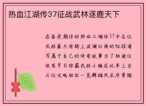 热血江湖传37征战武林逐鹿天下