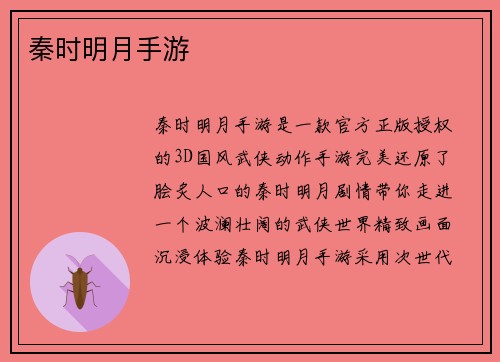 秦时明月手游