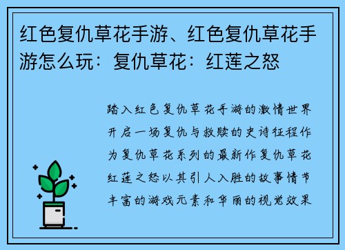 红色复仇草花手游、红色复仇草花手游怎么玩：复仇草花：红莲之怒