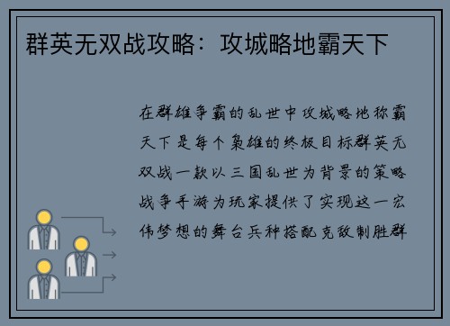 群英无双战攻略：攻城略地霸天下