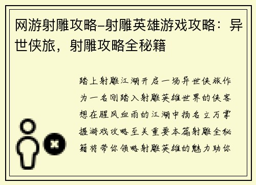 网游射雕攻略-射雕英雄游戏攻略：异世侠旅，射雕攻略全秘籍