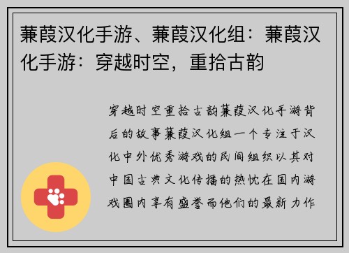 蒹葭汉化手游、蒹葭汉化组：蒹葭汉化手游：穿越时空，重拾古韵