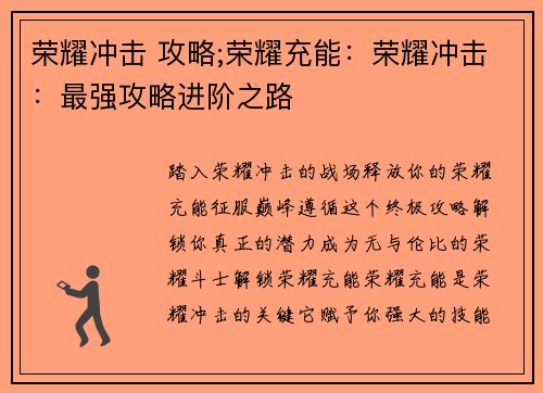 荣耀冲击 攻略;荣耀充能：荣耀冲击：最强攻略进阶之路