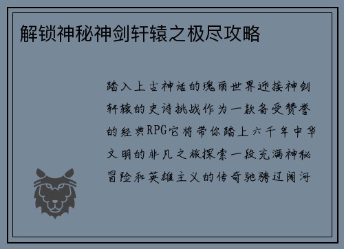 解锁神秘神剑轩辕之极尽攻略