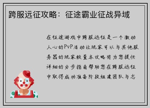 跨服远征攻略：征途霸业征战异域