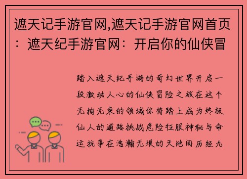 遮天记手游官网,遮天记手游官网首页：遮天纪手游官网：开启你的仙侠冒险之旅