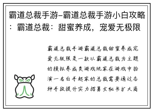 霸道总裁手游-霸道总裁手游小白攻略：霸道总裁：甜蜜养成，宠爱无极限