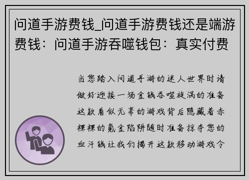 问道手游费钱_问道手游费钱还是端游费钱：问道手游吞噬钱包：真实付费体验曝光