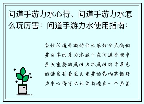 问道手游力水心得、问道手游力水怎么玩厉害：问道手游力水使用指南：打造无坚不摧的强力角色