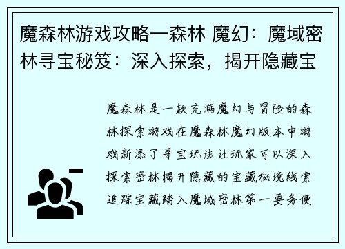 魔森林游戏攻略—森林 魔幻：魔域密林寻宝秘笈：深入探索，揭开隐藏宝藏