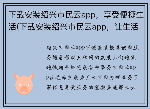 下载安装绍兴市民云app，享受便捷生活(下载安装绍兴市民云app，让生活更便捷——关于绍兴市民云app的使用攻略)