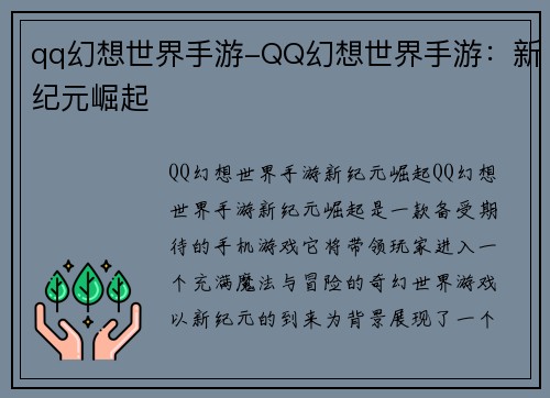 qq幻想世界手游-QQ幻想世界手游：新纪元崛起