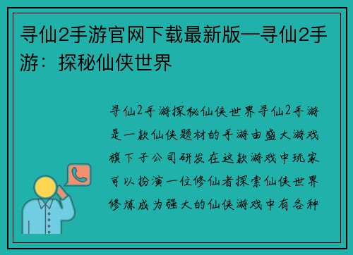 寻仙2手游官网下载最新版—寻仙2手游：探秘仙侠世界