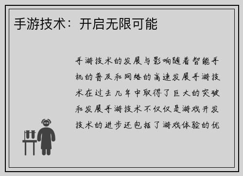 手游技术：开启无限可能