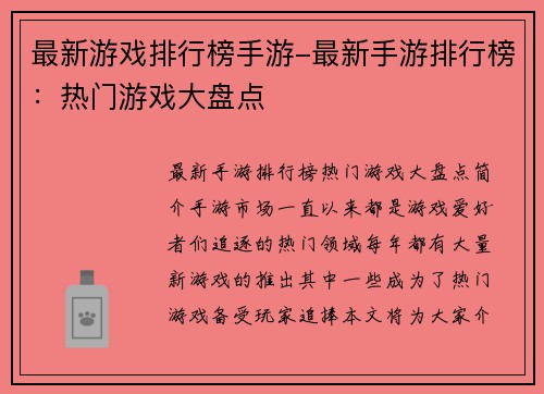 最新游戏排行榜手游-最新手游排行榜：热门游戏大盘点