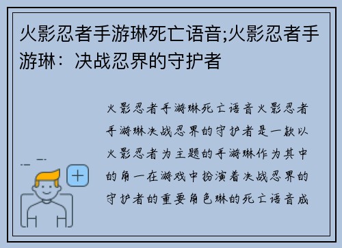 火影忍者手游琳死亡语音;火影忍者手游琳：决战忍界的守护者