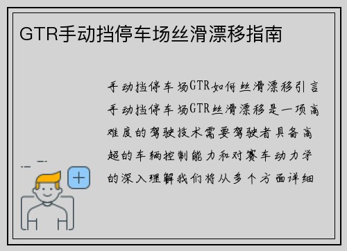 GTR手动挡停车场丝滑漂移指南