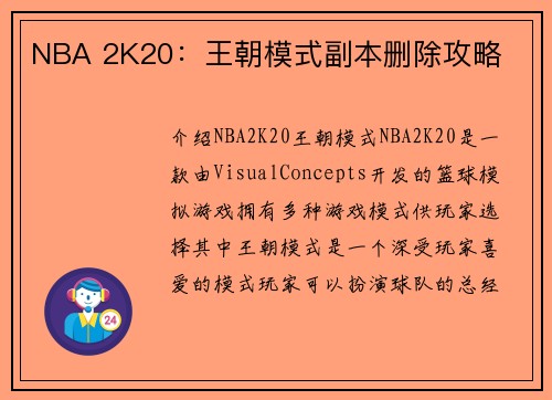 NBA 2K20：王朝模式副本删除攻略