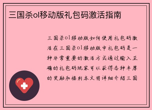 三国杀ol移动版礼包码激活指南