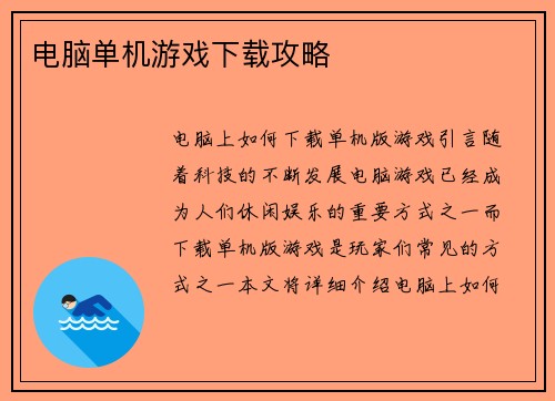 电脑单机游戏下载攻略